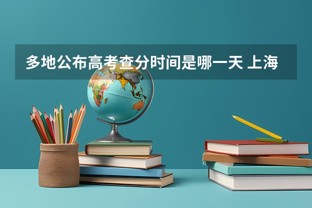 多地公布高考查分时间是哪一天 上海高考查分时间