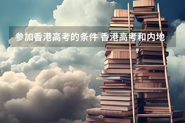 参加香港高考的条件 香港高考和内地高考的区别