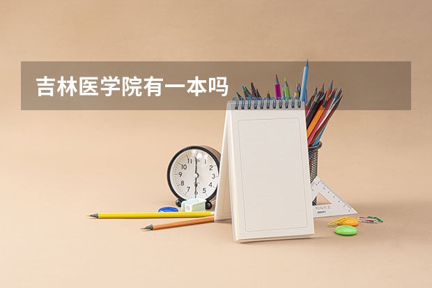 吉林医学院有一本吗
