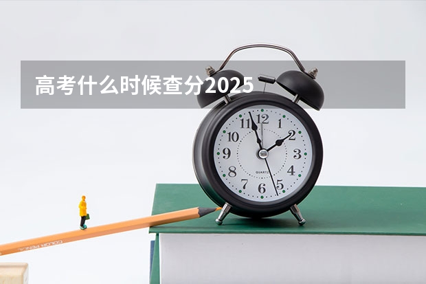 高考什么时候查分2025