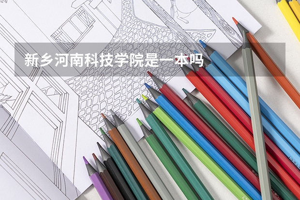 新乡河南科技学院是一本吗