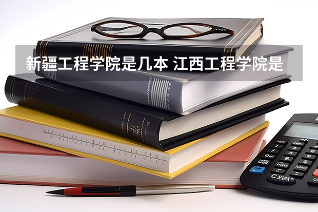 新疆工程学院是几本 江西工程学院是一本还是二本