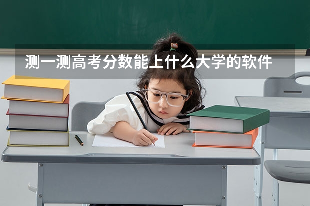 测一测高考分数能上什么大学的软件