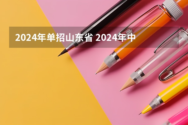 2024年单招山东省 2024年中职单招最新政策