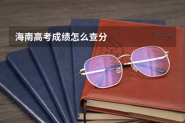 海南高考成绩怎么查分