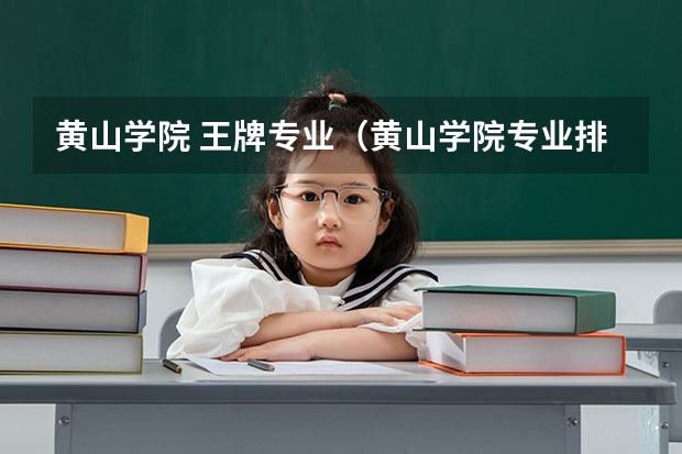 黄山学院 王牌专业（黄山学院专业排名一览表）