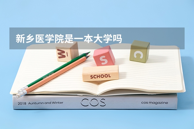 新乡医学院是一本大学吗