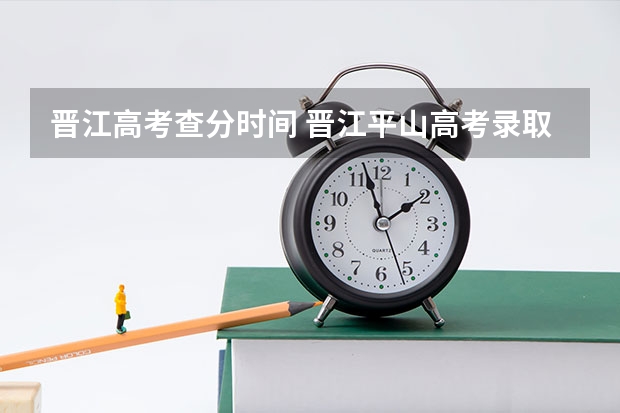 晋江高考查分时间 晋江平山高考录取率