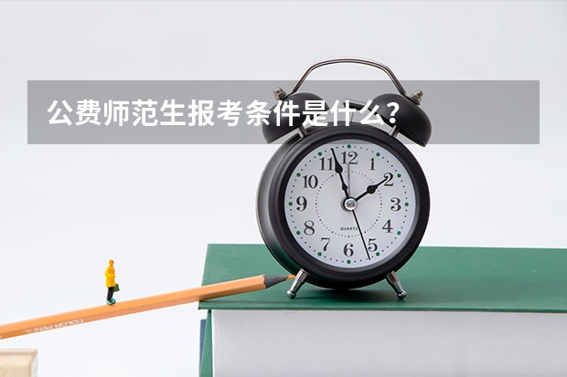 公费师范生报考条件是什么？