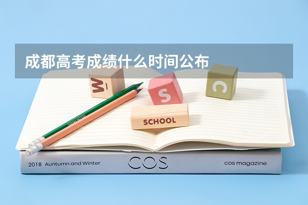 成都高考成绩什么时间公布