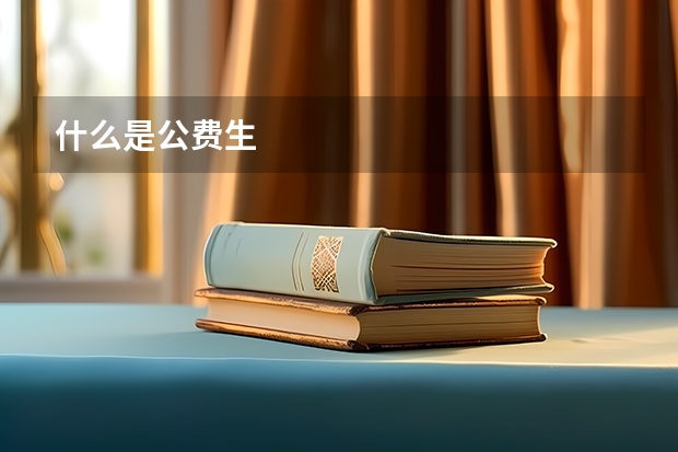 什么是公费生