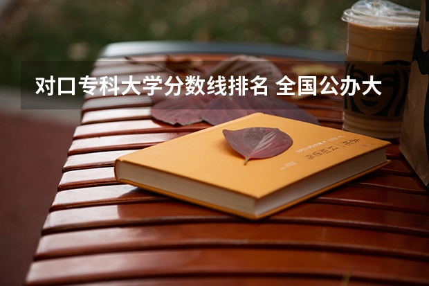 对口专科大学分数线排名 全国公办大专院校排名及分数线