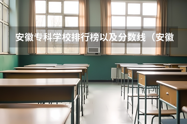 安徽专科学校排行榜以及分数线（安徽大专分数排名）