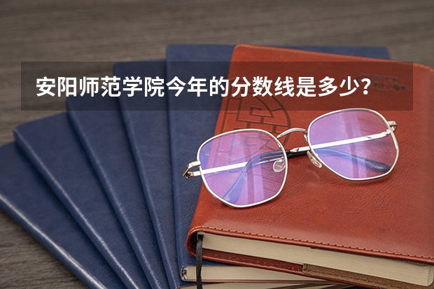 安阳师范学院今年的分数线是多少? 【美术】 会补录吗?