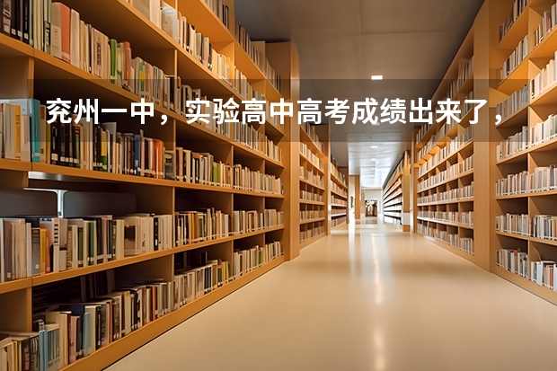 兖州一中,实验高中高考成绩出来了,有被清华北大录取的吗?