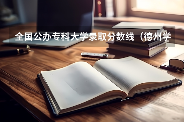 全国公办专科大学录取分数线（德州学院专科录取分数线）