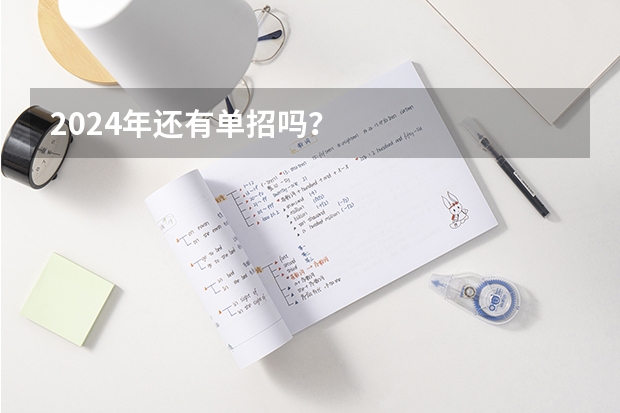 2024年还有单招吗？
