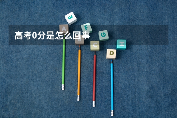 高考0分是怎么回事