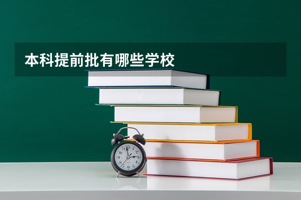 本科提前批有哪些学校