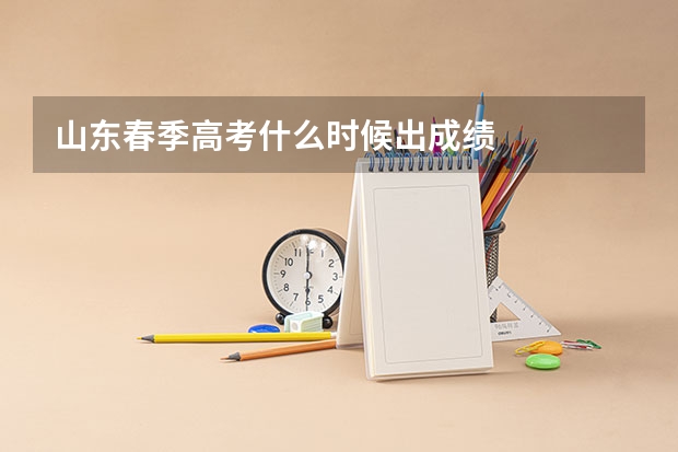 山东春季高考什么时候出成绩