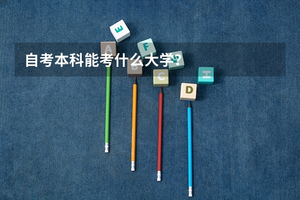 自考本科能考什么大学?