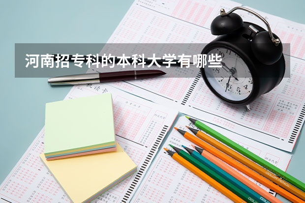 河南招专科的本科大学有哪些