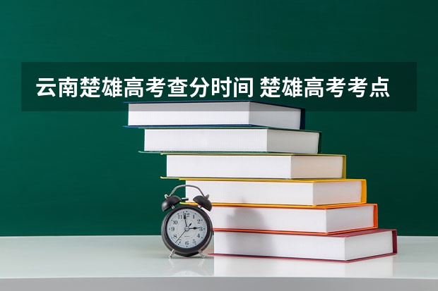 云南楚雄高考查分时间 楚雄高考考点