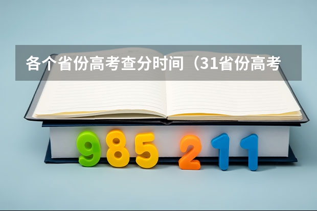 各个省份高考查分时间（31省份高考查分时间公布）