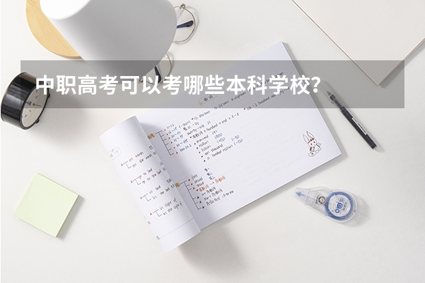 中职高考可以考哪些本科学校？