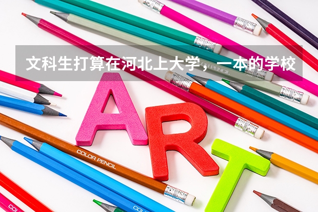 文科生打算在河北上大学,一本的学校有哪些可以推荐的?
