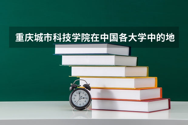 重庆城市科技学院在中国各大学中的地位怎么样？这所学校的招生要求有多高？