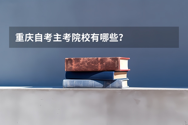 重庆自考主考院校有哪些?