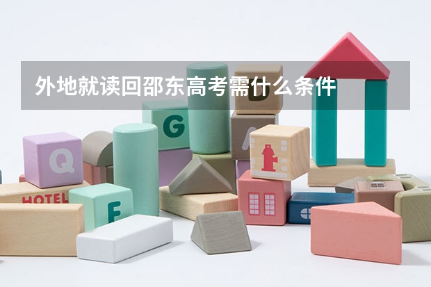 外地就读回邵东高考需什么条件