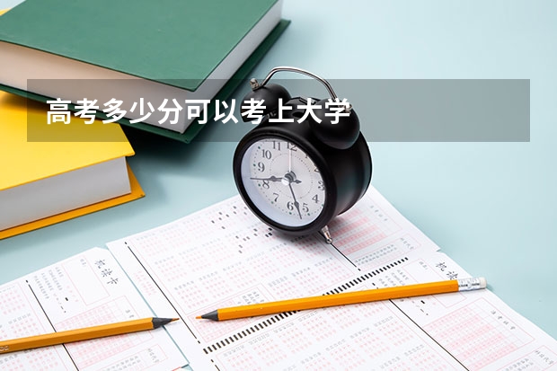 高考多少分可以考上大学
