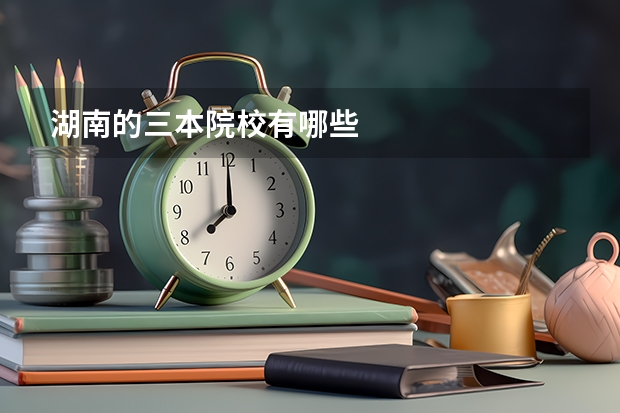 湖南的三本院校有哪些