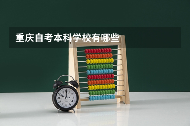 重庆自考本科学校有哪些