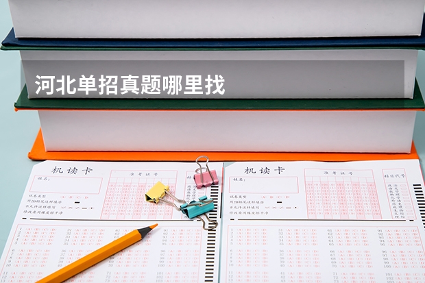河北单招真题哪里找