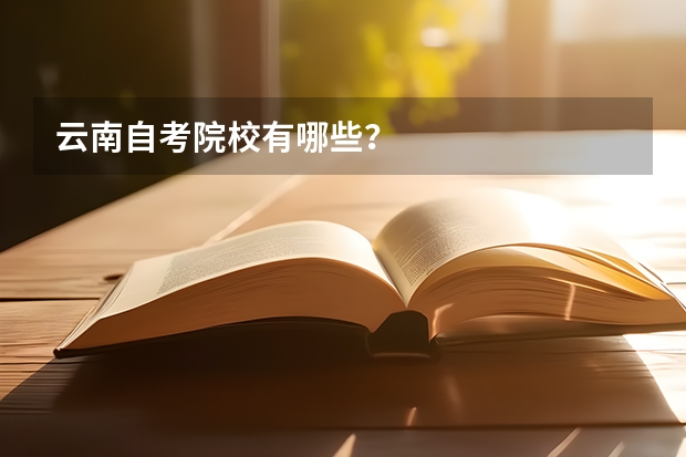 云南自考院校有哪些?