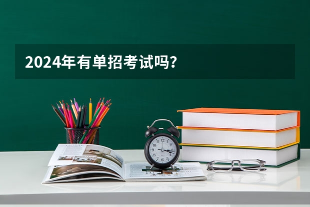 2024年有单招考试吗？