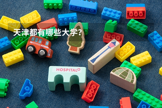 天津都有哪些大学？