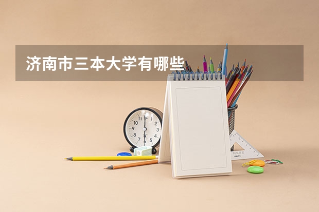 济南市三本大学有哪些