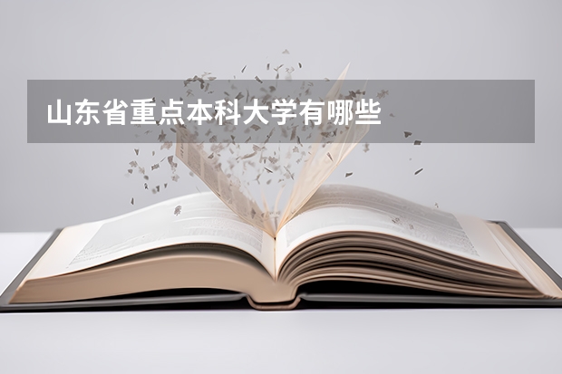 山东省重点本科大学有哪些