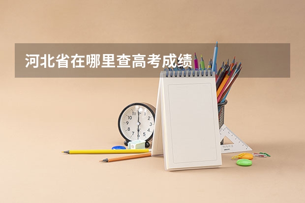 河北省在哪里查高考成绩