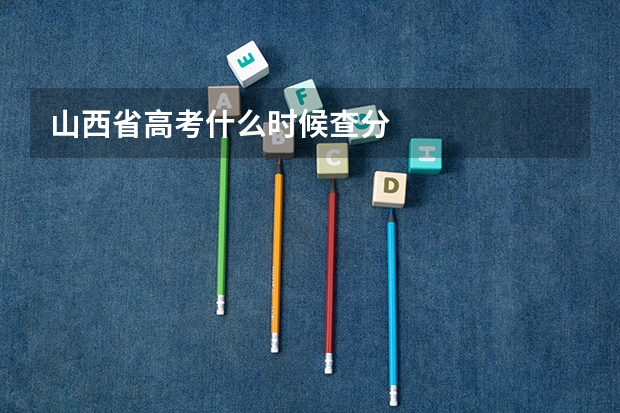 山西省高考什么时候查分