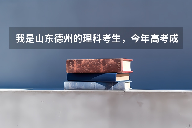 我是山东德州的理科考生,今年高考成绩是523分,山东警察学院会录取我吗?跪求答案!