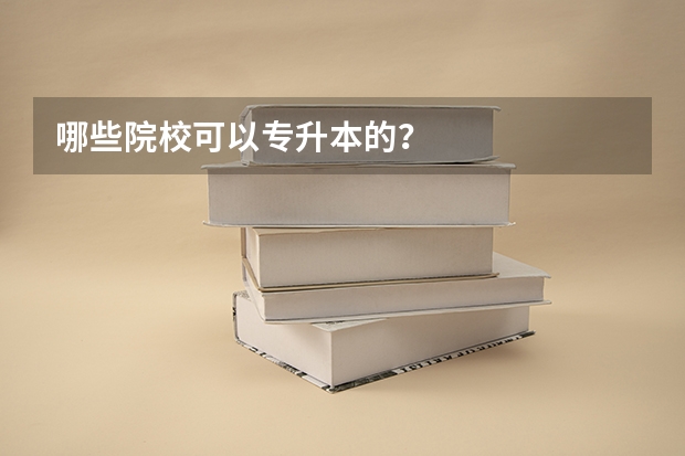 哪些院校可以专升本的?