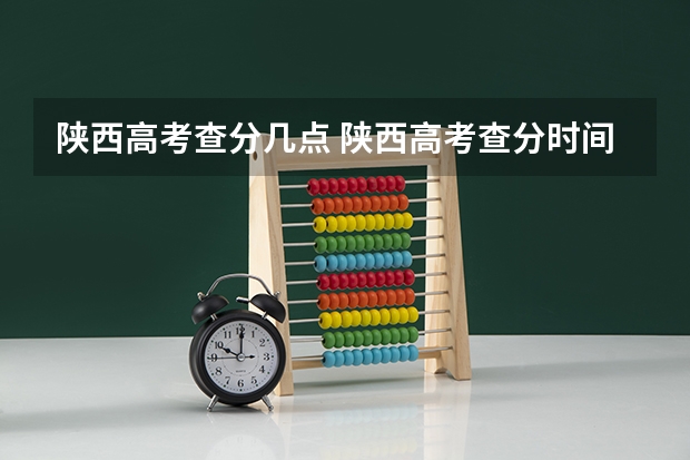 陕西高考查分几点 陕西高考查分时间是中午十二点还是凌晨十二点