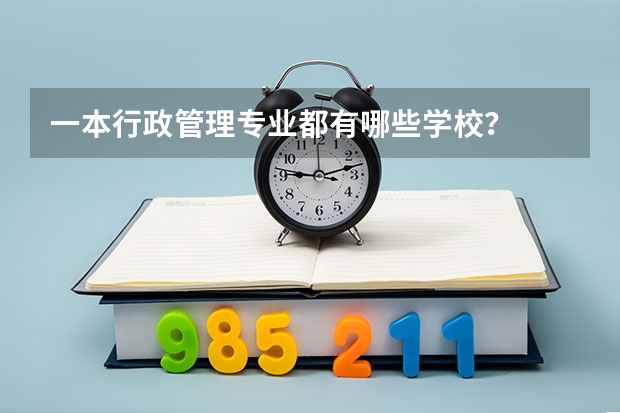 一本行政管理专业都有哪些学校?