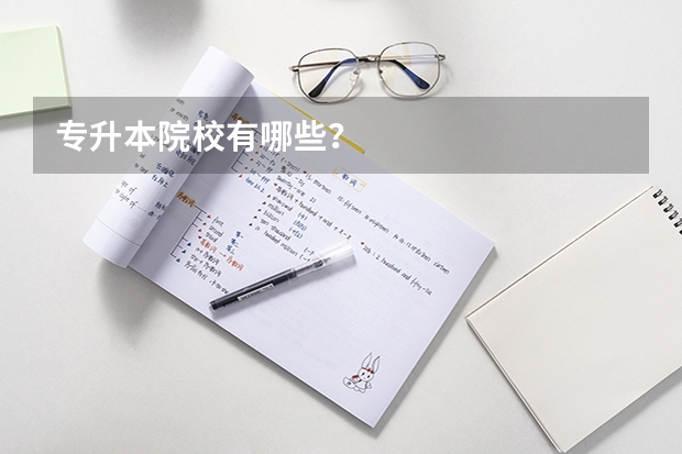 专升本院校有哪些?