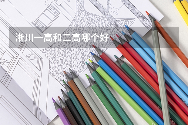 淅川一高和二高哪个好